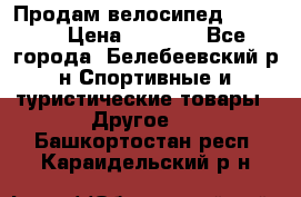 Продам велосипед VIPER X › Цена ­ 5 000 - Все города, Белебеевский р-н Спортивные и туристические товары » Другое   . Башкортостан респ.,Караидельский р-н